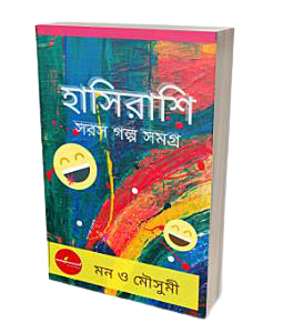 Hasirashi - হাসিরাশি
