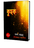 Kuhak - কুহক