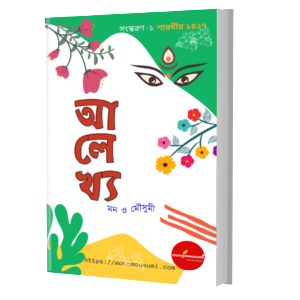 Alekhya – আলেখ্য