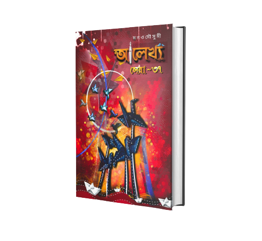 Alekhya - 37 Best Stories 'আলেখ্য - সেরা ৩৭'